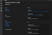 【记录】使用VSCode编辑器