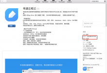 ［记录］去更新Mac版的有道云笔记2.0.0