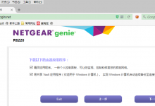 【记录】Netgear网件R6220 1200M无线路由器使用