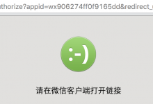 ［记录］用Python版微信SDK wechat-sdk去给微信公众号授权