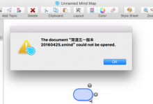 ［已解决］Mac版的XMind
