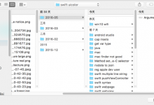 ［吐槽］Mac的Finder的小问题：首次打开时没有显示最新的新建文件夹
