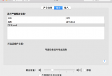 【已解决】Mac耳机没声音但外放是好的