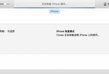 ［已解决］iPhone无法使用：iPhone已停用 连接iTunes