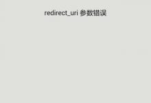 ［已解决］微信授权失败：redirect_uri参数错误