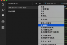 【记录】通过VSCode实现git代码的上传