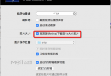 【无法解决】Mac中Snip设置截图1x质量但截取独立窗口时图片质量为2x