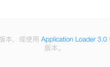 ［已解决］Xcode中已经把app上传到AppStore中但是iTunes Connect中的却显示不出来