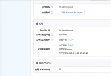 ［记录］极光推送JPUSH更换生产证书和Bundle ID