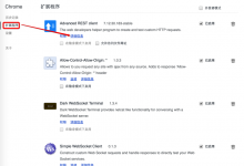 ［已解决］如何打开Chrome中已安装过的Advanced REST client