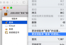 【已解决】Mac钥匙串中点击更改登录密码没任何反应