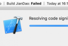 【已解决】Xcode打包出错：Failed to code sign