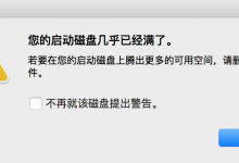 ［已解决］再次出现：您的启动磁盘几乎已经满了。若要在您的启动磁盘上腾出更多的可用空间，请删除一些文件。