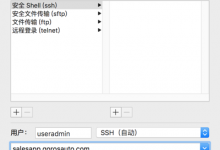 ［整理］Mac下的好用的免费的SSH2终端
