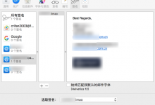 【已解决】Mac中邮件中设置签名
