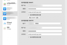 【已解决】Mac的Mail邮箱修改了密码后连不上了用新密码也没法登录