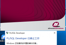 【记录】用PLSQL Developer去管理Oracle数据库