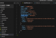 【整理】web的app中的manifest.json的作用和参数含义