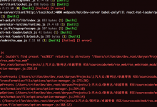 【已解决】ReactJS中使用Mobx出错：Module build failed Error Couldn't find preset es2015 relative to directory