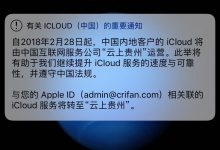 【记录】iPhone中收到Apple通知：iCloud数据移至 云上贵州