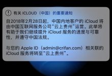 【记录】iPhone中收到Apple通知：iCloud数据移至 云上贵州