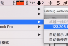 【部分解决】iPhone中app的Webview无法在Mac的Safari中调试