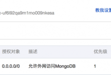 【已解决】如何允许外网IP远程访问MongoDB数据库