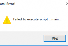 【未解决】pyinstaller打包运行失败：failed to execute script __main__