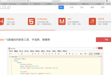 ［记录］Mac中安装和使用前端开发工具：HBuilder