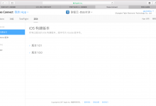 【已解决】iTunes Connect上传的iOS app过段时间消失且无任何提示