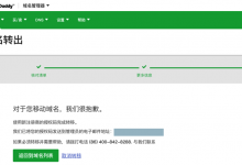 【记录】转入域名到阿里云前去Godaddy中申请迁出域名
