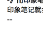 【已解决】如何禁止Mac中印象笔记中自动合并两个连续英文短横线为单个中文短横线