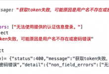 【已解决】Django中如何自定义JWT获取token失败时返回的错误信息