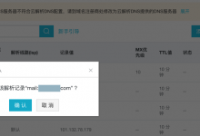 【已解决】阿里云域名管理中添加腾讯企业邮的相关DNS配置