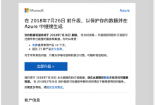 【记录】Azure服务到期升级