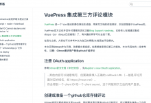 【记录】用VuePress编写电子书教程