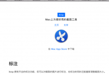 【记录】Mac中尝试截图工具Xnip