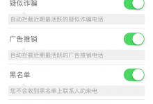 【已解决】iPhone中如何实现扫骚扰电话拦截或提醒