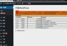 【已解决】WordPress更新出错：另一更新正在进行