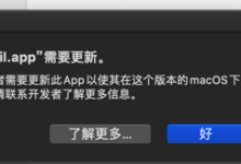 【已解决】Mac Catalina运行Foxmail.app报错：需要更新 App开发者需要更新此App以使其在这个版本的macOS下正常工作 请联系开发者了解更多信息