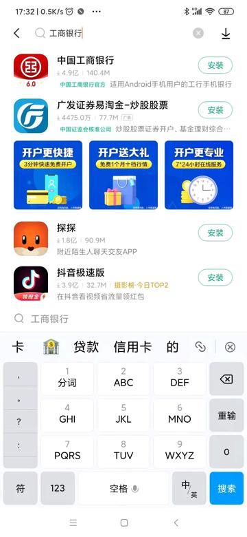 【记录】安卓手机中安装和使用工商银行app