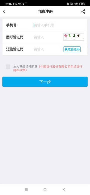 【已解决】中国银行安卓app中自助注册账号和登录