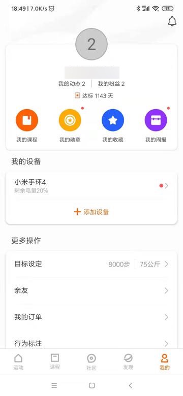 【记录】小米运动中使用和设置小米手环4