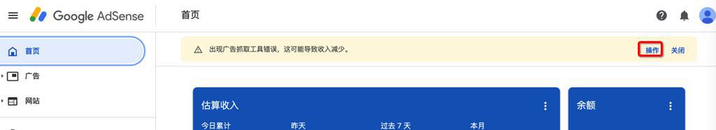 【已解决】Google Adsense提示：出现广告抓取工具错误，这可能导致收入减少