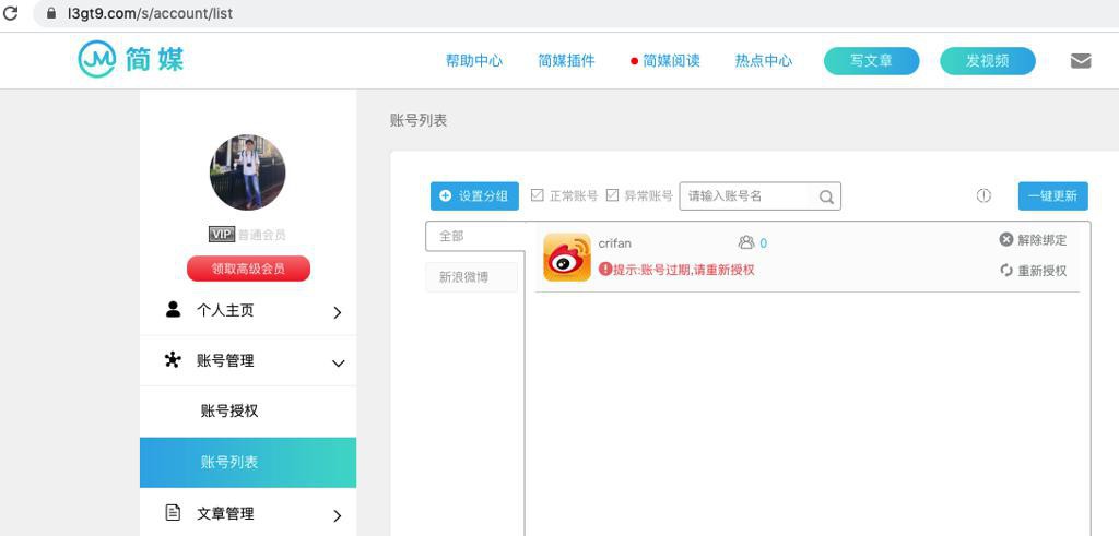 【已解决】简媒中微博授权出错：提示账号过期，请重新授权