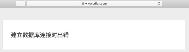 【已解决】尝试解决crifan.org的WordPress网站经常出错：建立数据库连接时出错