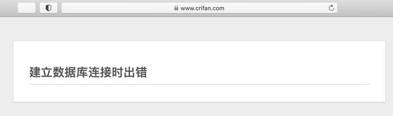 【已解决】crifan.org网站又又挂了