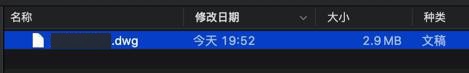 【基本解决】Mac中如何查看AutoCAD图dwg文件并导出图片