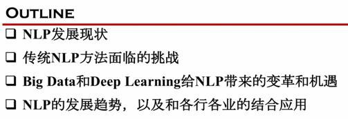 【NLP培训教程学习笔记：第1节 » 课时1 NLP发展历史介绍和展望】
