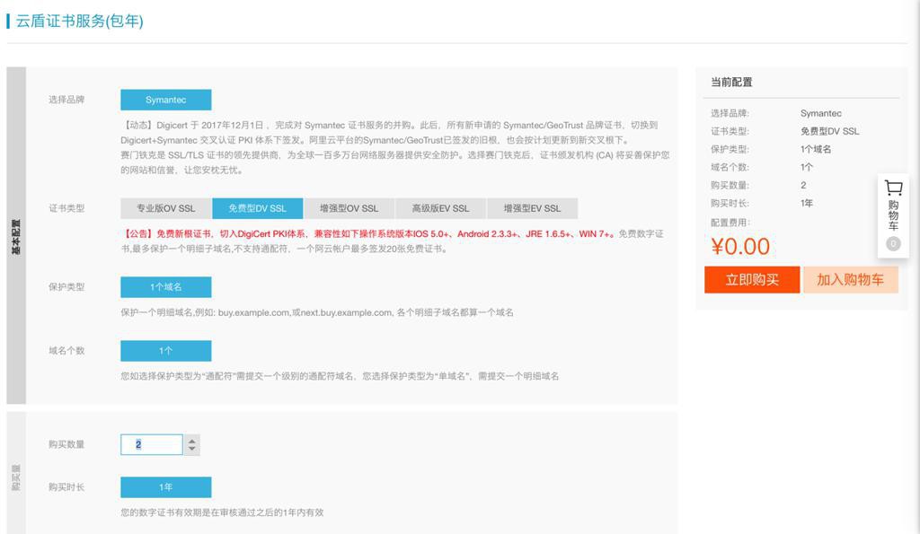 【已解决】购买阿里云首年免费的https证书：Symantec免费型DV SSL证书